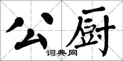 翁闓運公廚楷書怎么寫