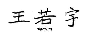 袁強王若宇楷書個性簽名怎么寫