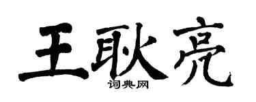翁闓運王耿亮楷書個性簽名怎么寫