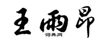 胡問遂王雨昂行書個性簽名怎么寫