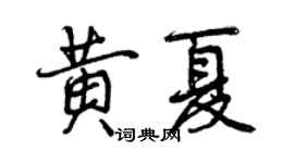 曾慶福黃夏行書個性簽名怎么寫