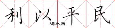 田英章利以平民楷書怎么寫