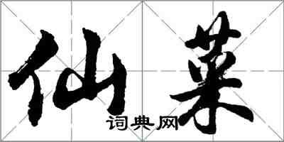 胡問遂仙菜行書怎么寫