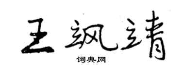 曾慶福王颯靖行書個性簽名怎么寫