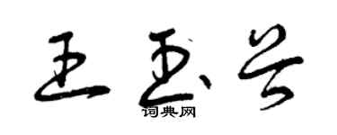 曾慶福王玉穀草書個性簽名怎么寫