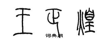 陳墨王正煌篆書個性簽名怎么寫