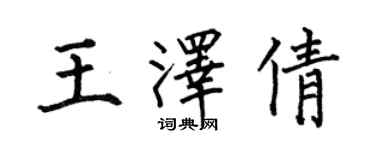 何伯昌王澤倩楷書個性簽名怎么寫