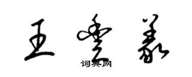 梁錦英王豐義草書個性簽名怎么寫