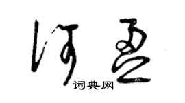 曾慶福何盈草書個性簽名怎么寫