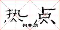 范連陞熱點隸書怎么寫