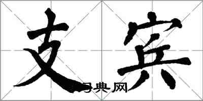 翁闓運支賓楷書怎么寫