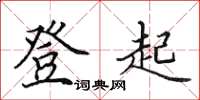 田英章登起楷書怎么寫
