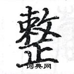 駱恆光寫的硬筆楷書整