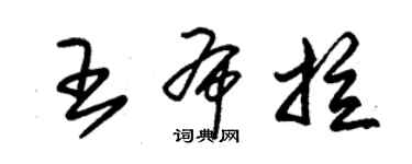 朱錫榮王布拉草書個性簽名怎么寫