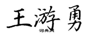 丁謙王游勇楷書個性簽名怎么寫