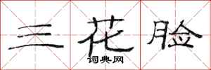 范連陞三花臉隸書怎么寫
