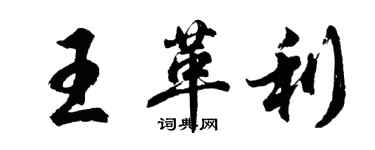 胡問遂王革利行書個性簽名怎么寫