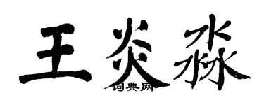 翁闓運王炎淼楷書個性簽名怎么寫
