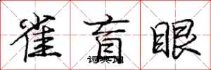 龐中華雀盲眼行書怎么寫