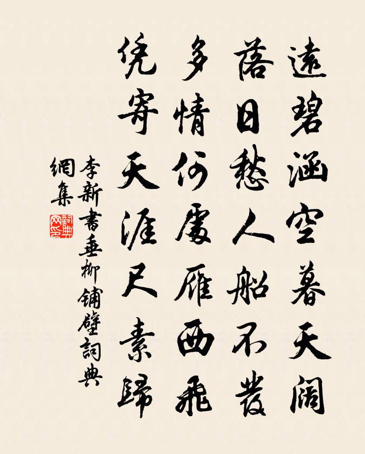 李新書垂柳鋪壁書法作品欣賞