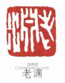 “老淵”篆刻印章