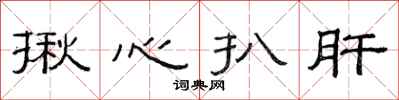 范連陞揪心扒肝隸書怎么寫