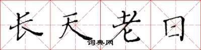 黃華生長天老日楷書怎么寫