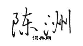 駱恆光陳洲行書個性簽名怎么寫