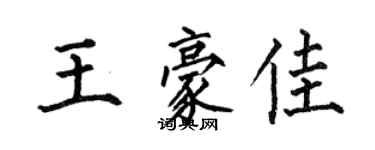 何伯昌王豪佳楷書個性簽名怎么寫