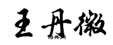 胡問遂王丹微行書個性簽名怎么寫