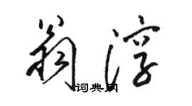 駱恆光翁淳草書個性簽名怎么寫