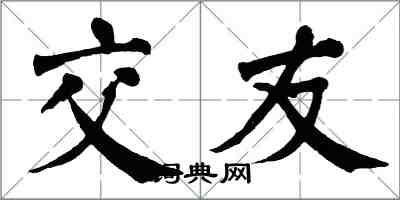 翁闓運交友楷書怎么寫