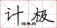 侯登峰計極楷書怎么寫