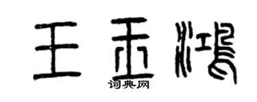 曾慶福王玉鴻篆書個性簽名怎么寫