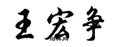 胡問遂王宏爭行書個性簽名怎么寫