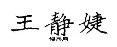 袁強王靜婕楷書個性簽名怎么寫