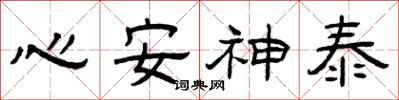 曾慶福心安神泰隸書怎么寫