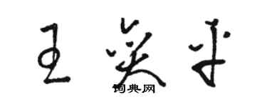 駱恆光王奕平草書個性簽名怎么寫