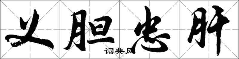 胡問遂義膽忠肝行書怎么寫