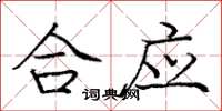 龐中華合應楷書怎么寫