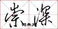 駱恆光崇深行書怎么寫