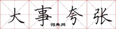 田英章大事誇張楷書怎么寫
