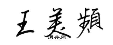 王正良王美頻行書個性簽名怎么寫
