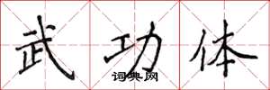 侯登峰武功體楷書怎么寫