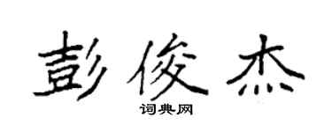 袁強彭俊傑楷書個性簽名怎么寫