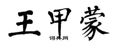 翁闓運王甲蒙楷書個性簽名怎么寫