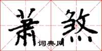 周炳元蕭煞楷書怎么寫