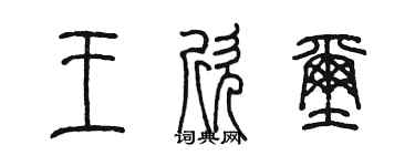 陳墨王欣璽篆書個性簽名怎么寫