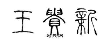 陳聲遠王貴新篆書個性簽名怎么寫