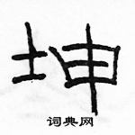 駱恆光寫的硬筆隸書坤